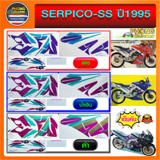 สติ๊กเกอร์ SERPICO SS ปี1995 สติ๊กเกอร์ KAWASAKI SERPICO SS ปี1995 (สีสวย สีสด สีไม่เพี้ยน)