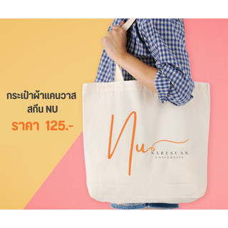 ศูนย์หนังสือจุฬาฯ ม.นเรศวร N กระเป๋าผ้าแคนวาส สกีน NU 8850000310621