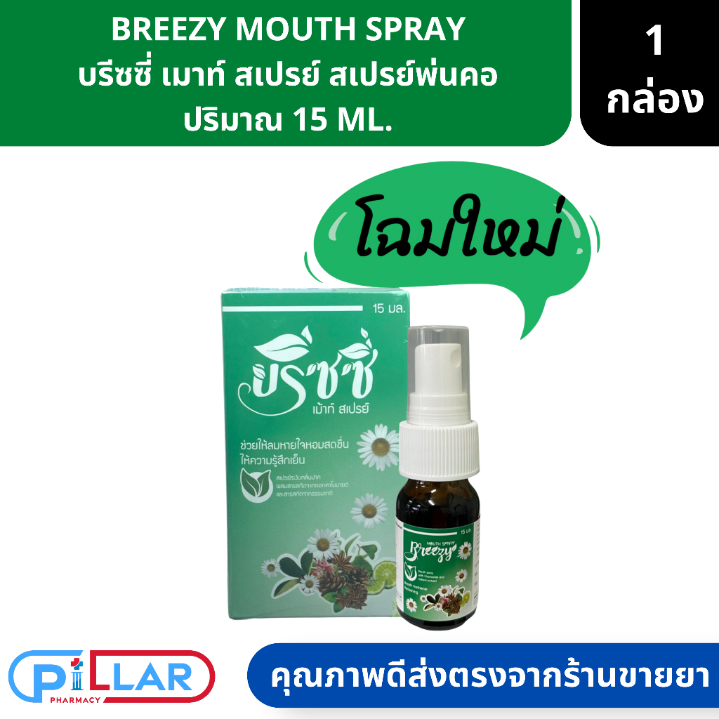 BREEZY MOUTH SPRAY บรีซซี่ เมาท์ สเปรย์ สเปรย์พ่นคอ ปริมาณ 15 ML. ( ระงับกลิ่นปาก ชุ่มคอ  ไอ เจ็บคอ 