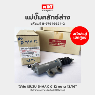 อะไหล่แท้ศูนย์ แม่ปั๊มคลัทช์ล่าง ISUZU D-MAX ปี 12-15 ไซส์ 13/16" รหัสแท้ 8-97946624-2