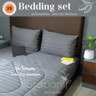 Suraphon : ชุดเครื่องนอน ผ้าริ้วสีพื้น (blanket set) / ผ้าห่ม / ผ้าปู / ปลอกหมอน / งานไทยเย็บเอง​🍍ผลิตเองที่ไทย