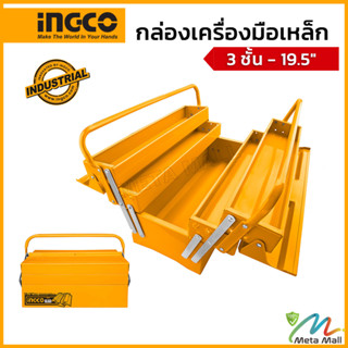 INGCO กล่องเครื่องมือเหล็ก 3 ชั้น ขนาด 19.5 นิ้ว รุ่น HTB02 ขนาด 495x200x290 มิลลิเมตร ความหนาของเหล็ก 0.6-0.8 มิลลิเมตร