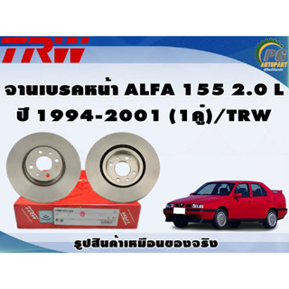 จานเบรคหน้า ALFA 155 2.0 L ปี 1994-2001 (1คู่)/TRW