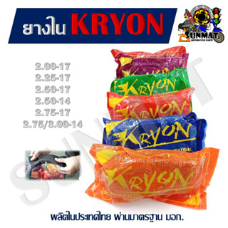 ยางใน KRYON สำหรับรถมอเตอร์ไซต์ ขอบ14 และขอบ17 (2.00-17, 2.2…