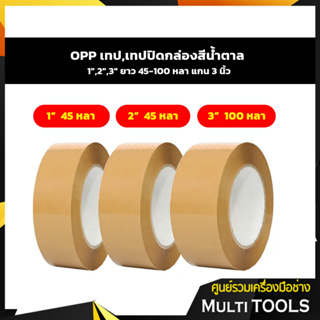 🔥🔥ถูกที่สุด🔥🔥 OPP เทป,เทปปิดกล่องสีน้ำตาล 1",2",3" ยาว 45-100 หลา แกน 3 นิ้ว