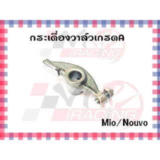 กระเดื่องวาล์ว สำหรับรุ่น NOUVO-MX,X / MIO / FINO