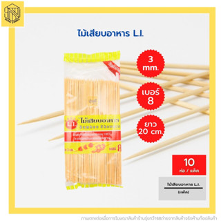 ไม้เสียบอาหาร เบอร์8 LI(แพค10ห่อ) ไม้เสียบลูกชิ้น💖💖