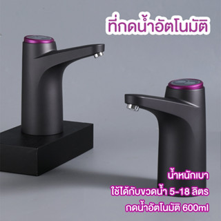 ที่กดน้ำอัตโนมัติ เครื่องกดน้ำ เครื่องปั๊มน้ำ ตัดอัตโนมัติ 600 ml  พร้อมสายยาง และสายชาร์จ