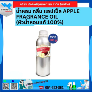 น้ำหอม กลิ่น แอปเปิ้ล หัวน้ำหอม 100 % APPLE FRAGRANCE OIL 500 g