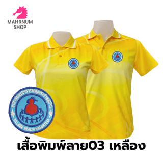 เสื้อโปโลพิมพ์ลาย(03เหลือง) ปักตราอาสาสมัครสาธารณสุขประจำหมู่บ้าน(อสม.)