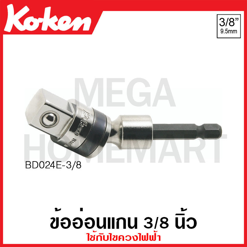 Koken # BD024E ข้อต่อแกน ใช้กับไขควงไฟฟ้า SQ. 1/4 นิ้ว ( มีขนาด 3/8 นิ้ว - 1/2 นิ้ว ให้เลือก ) (Univ