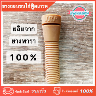 ยางถอนขนไก่ฟู๊ดเกรด 1 ชิ้น ผลิตจากยางพารา 100% เหนียวทน ยืดหยุ่น ทนน้ำร้อน ไก่ไม่ช้ำ สีไม่ตก