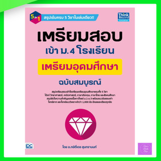 เตรียมสอบเข้า ม.4 โรงเรียนเตรียมอุดมศึกษา ฉบับสมบูรณ์