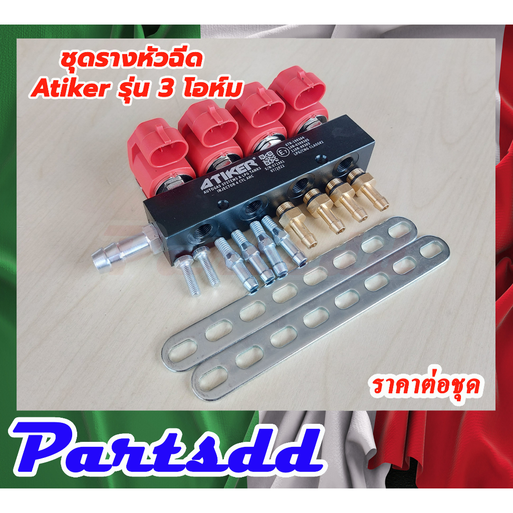 รางหัวฉีดแก๊ส ชุดรางหัวฉีด หัวฉีดแก๊สLPG/NGV ชุดหัวฉีด Atiker รุ่น 3 โอห์ม หัวฉีดแก็สรถยนต์LPG และNG