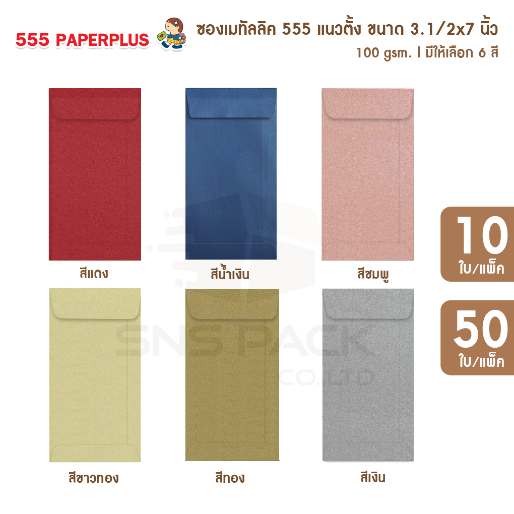 [แพ็ค 10 ใบ] [แพ็ค 50 ใบ] ซองเมทัลลิค 555 แนวตั้ง ซองใส่การ์ด ซองจดหมาย ซองบัตรเชิญ