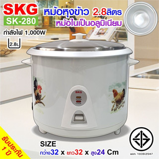 หม้อหุงข้าว SKG 2.8 ลิตร 1000W ระบบสายไฟแยก ถอดได้ และระบบตัดไฟอัตโนมัติ รับประกัน 1 ปี หม้อหุงข้าวไฟฟ้า skg