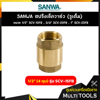 SANWA สปริงเช็ควาล์ว (รูเต็ม) ขนาด 1/2 นิ้ว (4 หุน) รุ่น SCV-15FB