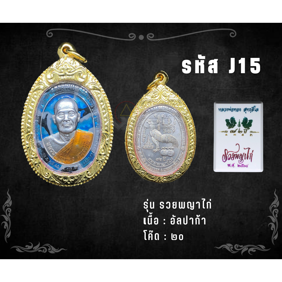 J15 - เหรียญทองรวยพญาไก่ พร้อมกรอบไมคอรน อธิษฐานจิตโดยหลวงพ่อรวย เจ้าอาวาสวัดตะโก ปี ๒๕๖๔