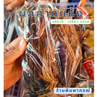 ผักกาดแห้ง สด ใส่กับอะไร ก็อร่อย