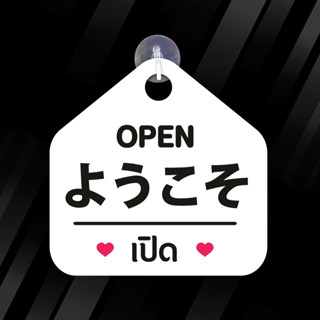 ป้ายแขวน OPEN CLOSED เปิด ปิด ภาษาญึ่ปุ่น พลาสวูด  ขนาด19+19 ซม. หนา 5 มิล ติดสติ๊กเกอร์ พร้อม จุ๊บติดกระจก