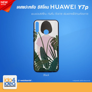 [ IDO4IDEA ] เคสแปะหลัง เปล่าสำหรับพิมพ์ภาพ รุ่น Huawei NOVA Y7 P ซิลิโคน สีดำ (พร้อมแผ่นพิมพ์ภาพ)