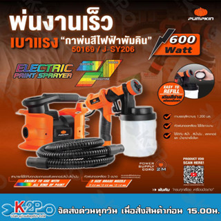 Pumpkln กาพ่นสีไฟฟ้า 600 W J-SY206 บรรจุสี 1,200 มล. เติมสีง่าย ท่อลม ยาว 1.8 เมตร