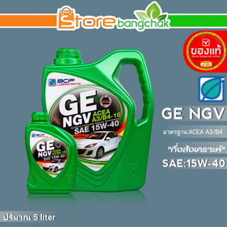 ถูกที่สุด!! บางจาก น้ำมันเครื่องเบนซิน บางจาก GE NGV SAE:15W-40 กึ่งสังเคราะห์ ขนาด(5ลิตร/4ลิตร/1ลิตร) *มีตัวเลือกสินค้า