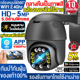 กล้องวงจรปิดกลางแจ้ง กล้องวงจรปิด CCTV FHD 5MP หมุนได้360° IP camera PTZ WIFI กันน้ำ outdoor กล้องไร้สาย รองรับภาษาไทย