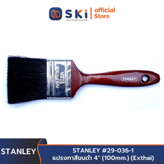 STANLEY #29-036-1 แปรงทาสีขนดำ 4" (100mm.) (Exthai) | SKI OFFICIAL