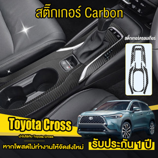 Toyota Cross ฟิล์มกันรอยภายใน Toyota Cross สติ๊กเกอร์เคฟล่า ลอกออกไม่ทิ้งคราบกาว ป้องกันรอย