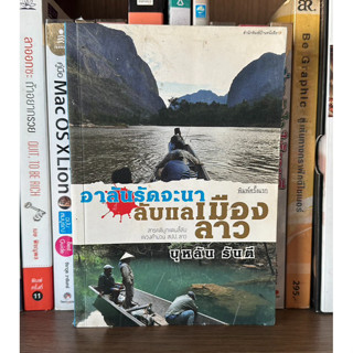 หนังสือมือสอง อาลันรัดจะนาลับแลเมืองลาว ผู้เขียน บุหลัน รันตี สารคดีบุกแดนลี้ลับแขวงคำม่วน สปป.ลาว