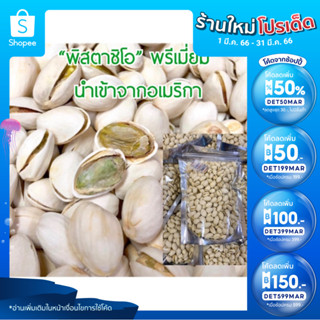 (เหลือ 29.- เก็บโค้ดหน้าร้าน + INCLV33) พร้อมส่ง ถั่วพิสตาชิโออบเกลือ เกรดพรีเมี่ยม นำเข้า
