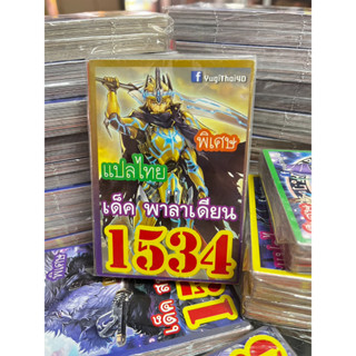 ยูกิแปลไทย เด็ค พาลาเดียน 1534 Card การ์ดยูกิ Yu-Gi-Oh ยูกิโอ๊ะ (แปลไทย)