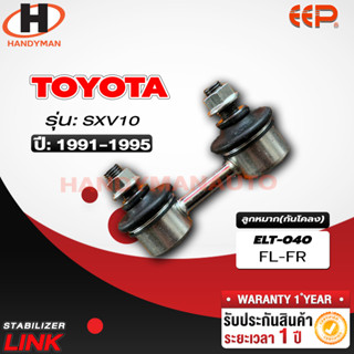 ลูกหมากกันโคลง TOYOTA SXV 10 FL/FR