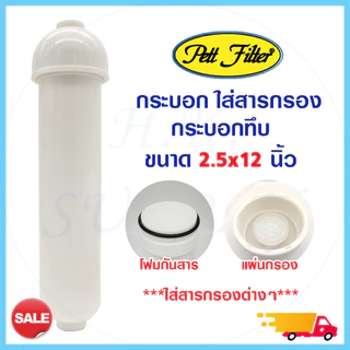 รวม กระบอก ไส้กรองเซรามิค และ กระบอกใส่สารกรอง refill หัวเกลียว Housing Ceramic 12 นิ้ว และ 10.5นิ้ว Pett กระบอกเปล่า