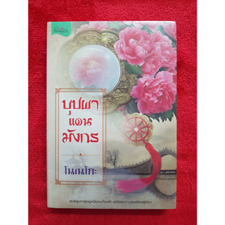 หนังสือนิยายจีน เรื่อง บุปผาแดนมังกร  โนเนโกะ:เขียน สนพ.Princess หนังสือมือหนึ่งในซีล