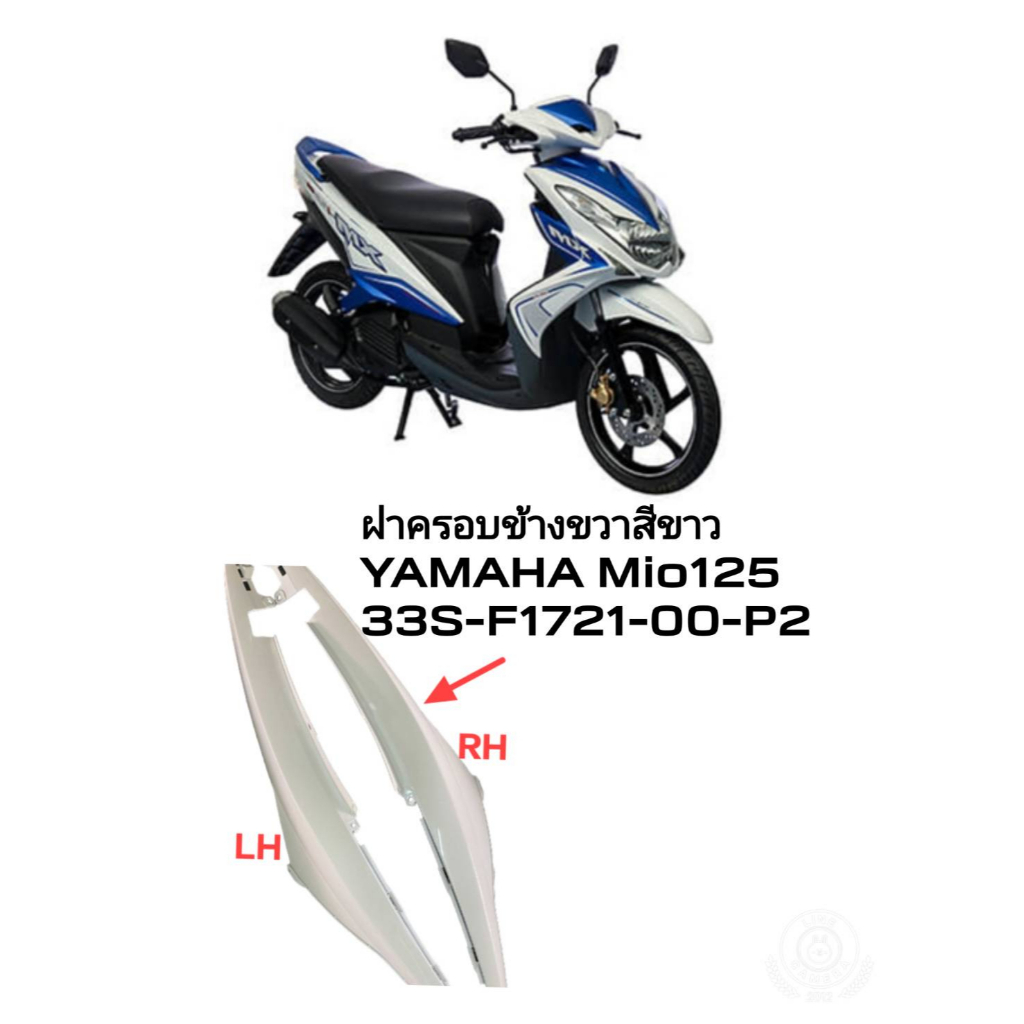 [รถจักรยานยนต์][ของแท้]ฝาข้างขวาRตัวยาวสีขาวสำหรับรุ่นYAMAHA Mio125 แท้ศูนย์ YAMAHA (พาร์ทแท้เบิกศูนย์)  33S-F1721-00P2