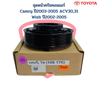 ชุดหน้าครัชคอมแอร์ Camry 03 , Wish 02 หน้าคลัชคอมแอร์ Camry ปี2003-2005 หน้าครัช แคมรี่ 03 วิช ชุดหน้าคลัชคอมแอร์Camry