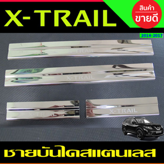 ชายบันได สแตนเลส 4 ชิ้น นิสสัน เอ็กซ์เทรล Nissan X-trail 2014 2015 2016 2017