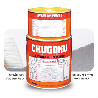 Chugoku Galvanite No.400 Primer รองพื้นเหล็กชุบกัลวาไนซ์ ชูโกกุ กัลวาไนท์ 400 ไพรเมอร์ ขนาดแกลลอน A+B = 3.785 ลิตร