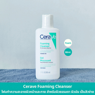 ของแท้ 100% มีฉลากไทย (88ml) Cerave Foaming Cleanser ผลิตภัณฑ์ทำความสะอาดผิวหน้าและผิวกาย