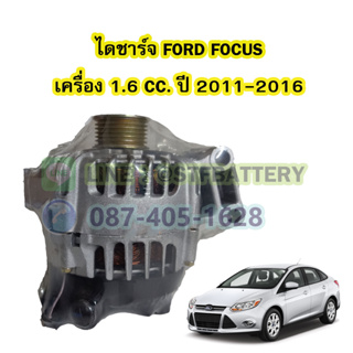 ไดชาร์จบิ้ว(Alternator Built) รถยนต์ฟอร์ด โฟกัส (FORD FOCUS) ปี 2011-2016 เครื่อง 1.6 CC. ขนาด 120A. 12V.