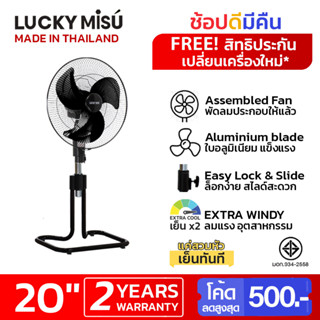 Lucky Misu พัดลมขากบ สไลด์ ตั้งพื้น 20" LM 232 สีดำ สีเทา ใบเงิน