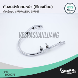 กันชนบังโคลนหน้าเวสป้า สีโครเมียม/สีดำ (ของแท้) สำหรับ New Vespa รุ่น PRIMAVERA, SPRINT [1B000975/1B001282]