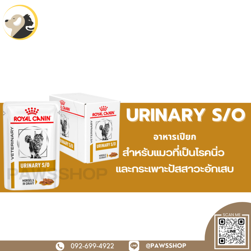 Royal Canin Urinary S/O 85 g 12 ซอง อาหารเปียกแมวที่มีปัญหาทางเดินปัสสาวะ เช่น นิ่ว กระเพาะปัสสาวะอักเสบ