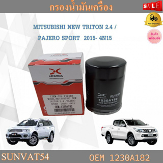 กรองน้ำมันเครื่อง MITSUBISHI NEW TRITON 2.4 /PAJERO SPORT  2015- 4N15 รหัส 1230A182