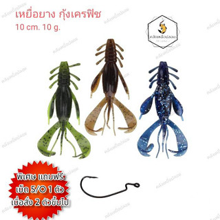 เหยื่อยาง กุ้งเครฟิช 10cm.10g.