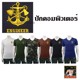 เสื้อยืดทหารช่าง คอวี ( ผ้านาโน ) ผ้ามัน  เสื้อซับในทหารช่าง ปักตรา เหล่าทหารช่าง กองทัพบก  ดำ พราง ขาว กรม เขียวขี้ม้า