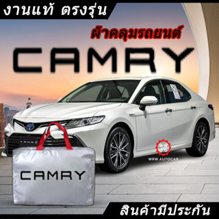 *เลือกปีรถ ก่อนสั่ง* ผ้าคลุมรถ รถเก๋ง ตรงรุ่น Toyota Camry แท้💯 พร้อมส่ง