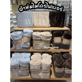 ผ้าห่มไมโครไฟเบอร์ MUJI